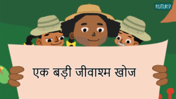 Big Fossil Discovery - Hindi Instructional Video