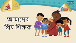 Celebrating Educators - Our Favourite Teacher - Bengali Instructional Video