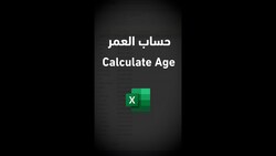 Calculating Age in Excel حساب العمر في الإكسل #shorts Instructional Video