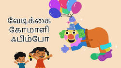 Clowning Around - Fimbo The Funny Clown - Tamil Instructional Video