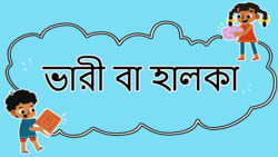 Light as a Feather or Heavy as a Rock? - Bengali Instructional Video