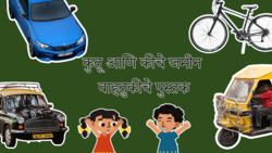 Modes of Land Transport - Marathi Instructional Video