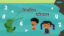 Introduction to Greater and Smaller Numbers - Marathi Instructional Video