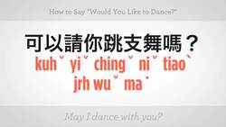 How to Say "Would You Like to Dance" in Mandarin Chinese Instructional Video