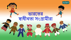 Heroes of India - Freedom Fighters - Bengali Instructional Video