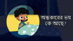Facing the Dark - Bengali Instructional Video