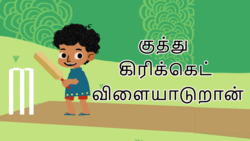 Cricket Capers - Tamil Instructional Video