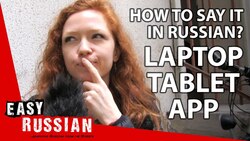 Laptop, App and Other Words Russians Call Differently | Super Easy Russian 5 Instructional Video