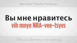 How to Say "I Like You" in Russian Instructional Video