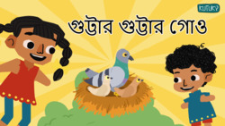 Lets find a new home for the bird - Bengali Instructional Video