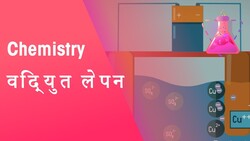 इलेक्ट्रोप्लेटिंग कैसे काम करता है? | रासायनिक विज्ञान | FuseSchool Hindi Instructional Video