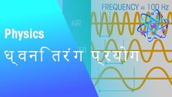 ध्वनि तरंग प्रयोग | लहर की | भौतिक विज्ञान | FuseSchool Hindi Instructional Video