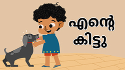 My pet dog - Malayalam Instructional Video