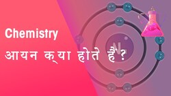 आयन क्या होते हैं? | रासायनिक विज्ञान | FuseSchool Hindi Instructional Video