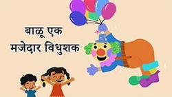 Clowning Around - Fimbo The Funny Clown - Marathi Instructional Video