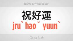 How to Say "Good Luck" in Mandarin Chinese Instructional Video
