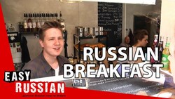 What Russians eat for breakfast | Easy Russian 21 Instructional Video