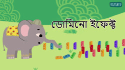 Domino effect - One after the other - Bengali Instructional Video