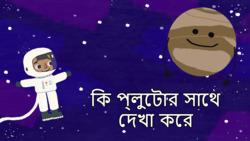 Hidden planet - Pluto - Bengali Instructional Video