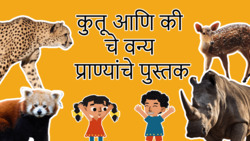 Introduction to Wild Animals - Marathi Instructional Video