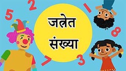 1-10 Number counting - Marathi Instructional Video