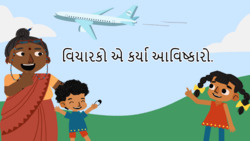 Inventors of the world - Gujarati Instructional Video