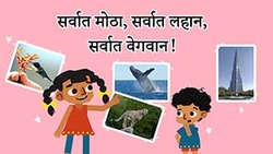 Biggest Smallest Fastest - Marathi Instructional Video