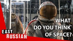 What do you think of space? | Easy Russian 19 Instructional Video