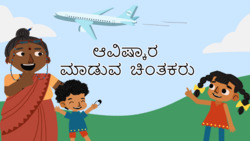 Inventors of the world - Kannada Instructional Video