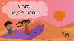 A Monumental Adventure - Kannada Instructional Video
