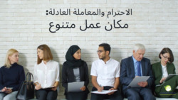 الاحترام والمعاملة العادلة: مكان عمل متنوع | الجزء 2 Instructional Video