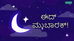 Eid Mubarak - Festive Wishes - Kannada Instructional Video