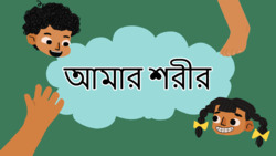 My Body - Exploring Our Parts - Bengali Instructional Video