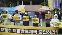 CLEAN : S. Korean activists protest Japan's nuclear water dump decision News Clip