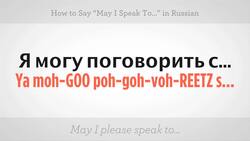 How to Say "May I Speak To" in Russian Instructional Video