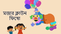 Clowning Around - Fimbo The Funny Clown - Bengali Instructional Video