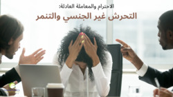الاحترام والمعاملة العادلة: التحرش غير الجنسي والتنمر | الجزء 6 Instructional Video