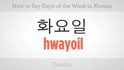How to Say the Days of the Week in Korean Instructional Video