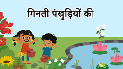 Count and explore the numbers from 1-10 - Hindi Instructional Video