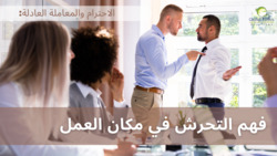 الاحترام والمعاملة العادلة: فهم التحرش في مكان العمل | الجزء 3 Instructional Video