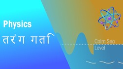 तरंग गति | भौतिक विज्ञान | FuseSchool Hindi Instructional Video