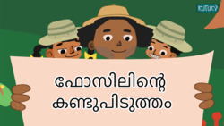 Big Fossil Discovery - Malayalam Instructional Video