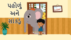 Comparing Sizes - Wide And Narrow - Gujarati Instructional Video