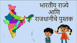 Exploring India - States And Capitals - Marathi Instructional Video