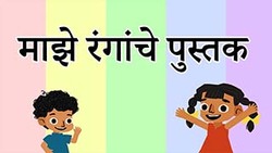 Different spectrum of colours - Marathi Instructional Video