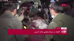 Kabul airport blast victims arrive at hospital News Clip