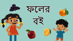 Fruit Fiesta - Tasty Treasures from Nature - Bengali Instructional Video