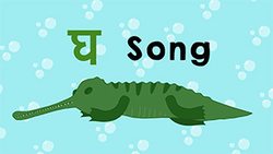 Introduction the Hindi letter Gha Instructional Video