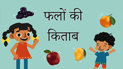 Fruit Fiesta - Tasty Treasures from Nature - Hindi Instructional Video