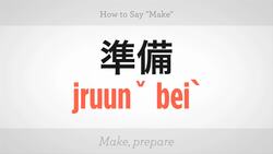 How to Say "Make" in Mandarin Chinese Instructional Video